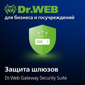 Доктор Веб Dr.Web Gateway Security Suite + Центр Управления (лицензия на 1 год), 8 п/п